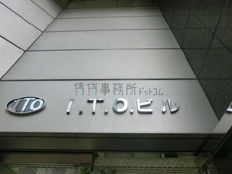 I.T.O.ビル