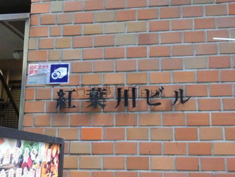 紅葉川ビル