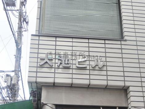 大池ビル