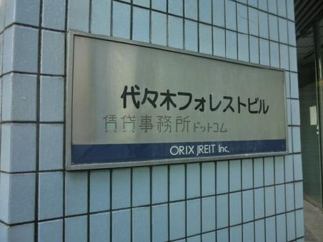 代々木フォレストビル