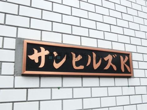 サンヒルズK