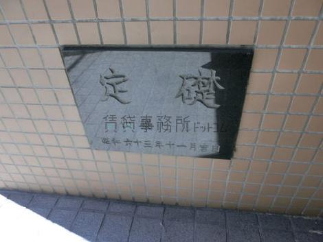 ビル定礎になります
