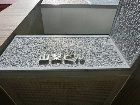 山梨ビル