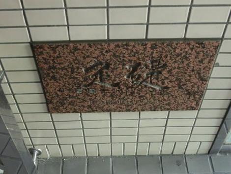 定礎