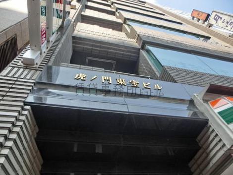 虎ノ門東宝ビル