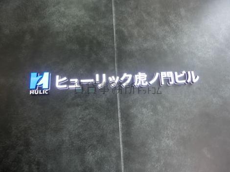 ヒューリック虎の門ビル