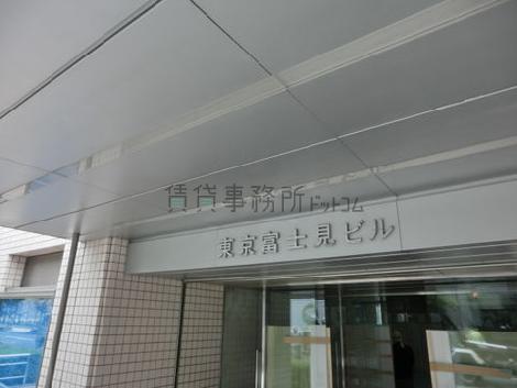東京富士見ビル