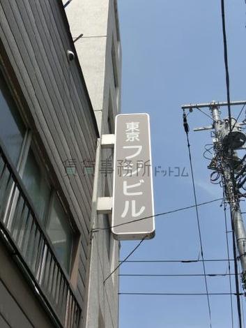 東京フジビル