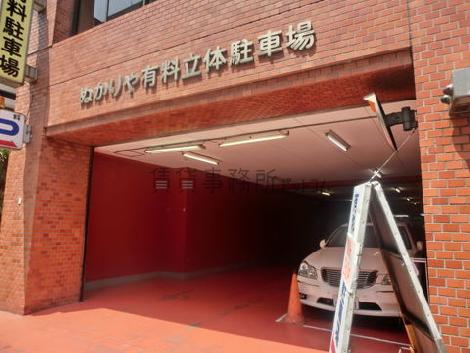 立体駐車場あり