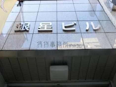 銀星ビル