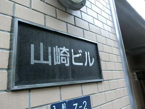 山崎ビル