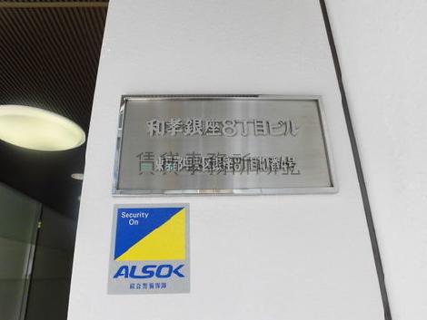 和孝銀座8丁目ビル