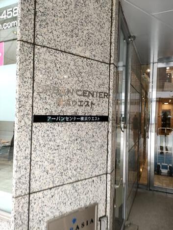 アーバンセンター横浜ウエスト