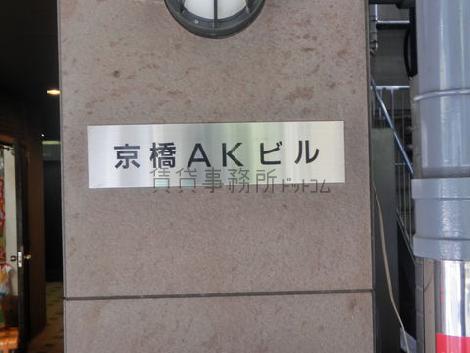京橋AKビル
