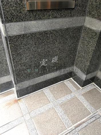 定礎