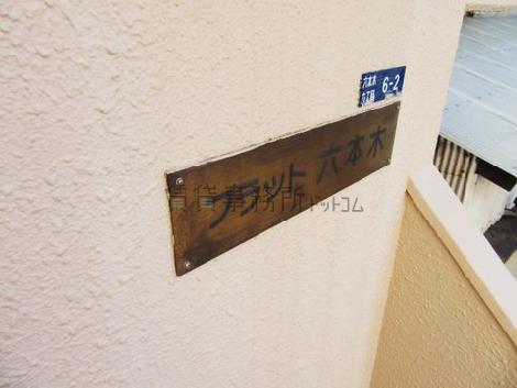 フラット六本木
