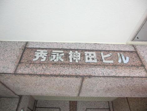 秀永神田ビル