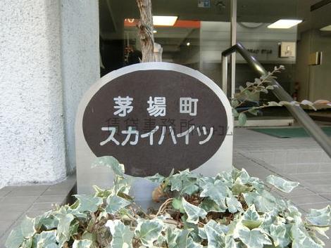 茅場町スカイハイツ