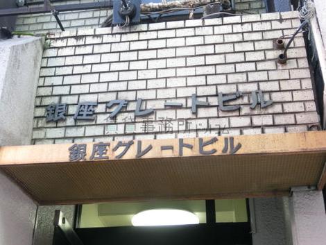 銀座グレートビル