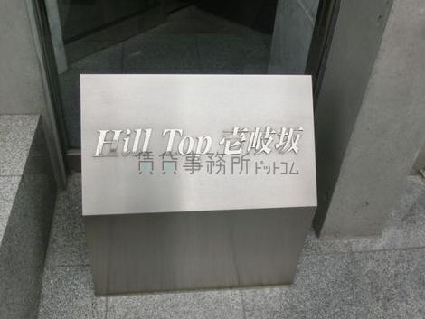 Hill Top 壱岐坂