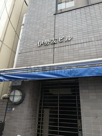 伊勢友ビル