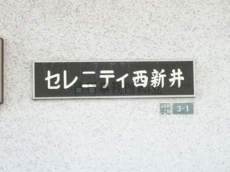 セレニティ西新井