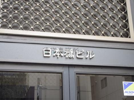 日本橋ビル