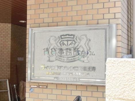 ライオンズマンション市谷薬王寺町