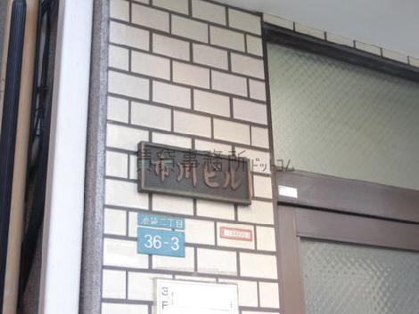 市川ビル
