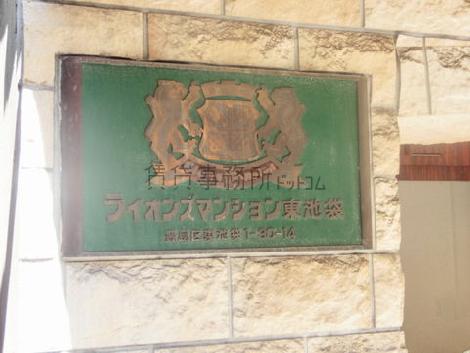 ライオンズマンション東池袋