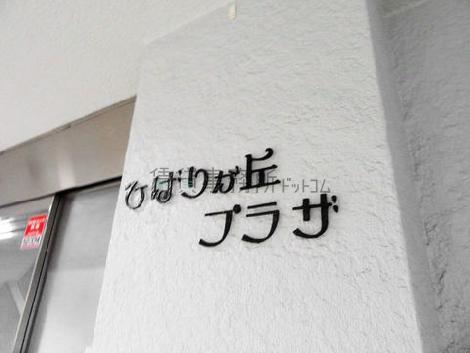 ひばりヶ丘プラザ
