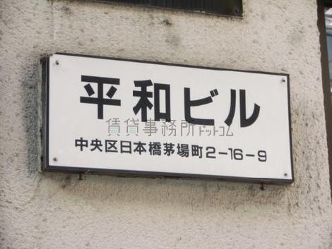 平和ビル