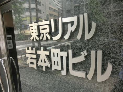東京リアル岩本町ビル