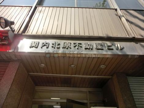 関内北原不動産ビル