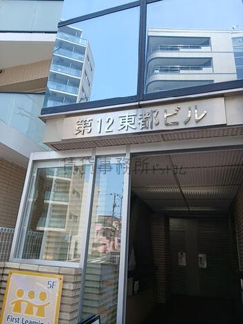第12東都ビル