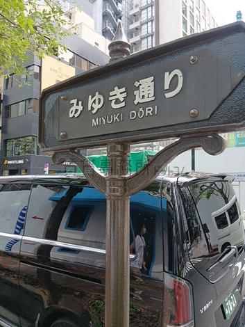 みゆき通り
