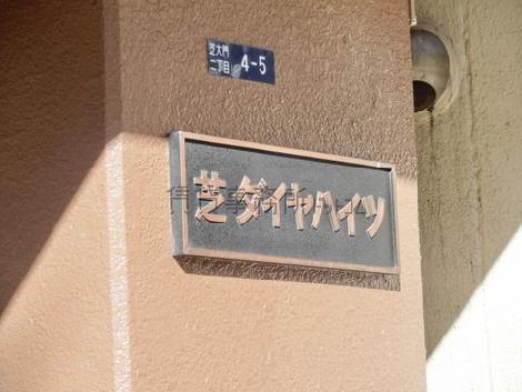 芝ダイヤハイツ