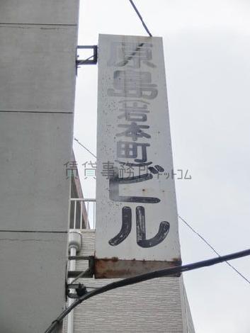 原島岩本町ビル