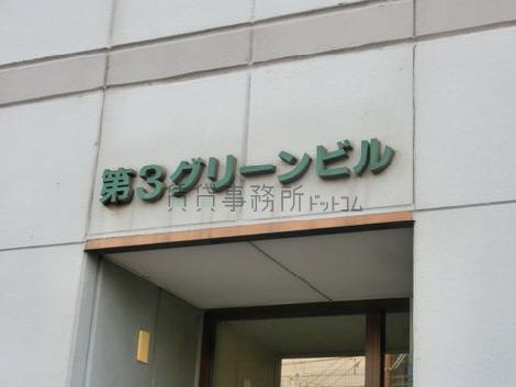 第3グリーンビル