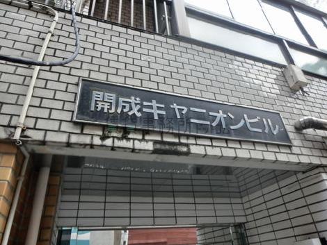 開成キャニオンビル