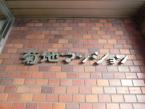 菊地マンション