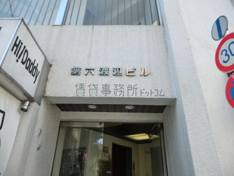第六渡辺ビル