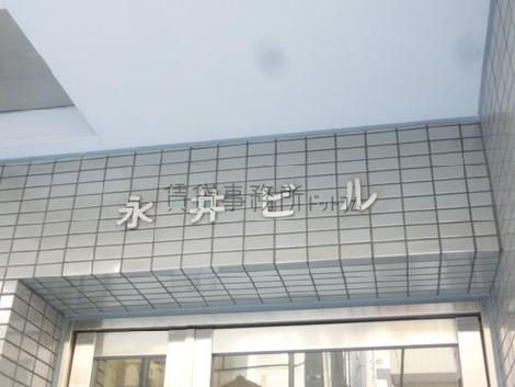 永井ビル