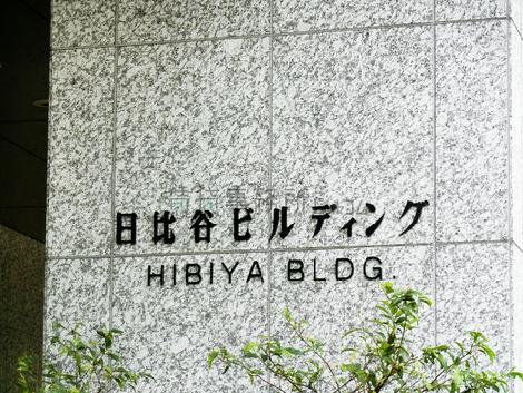日比谷ビルディング