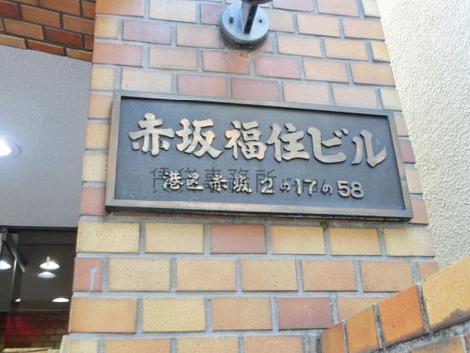赤坂福住ビル