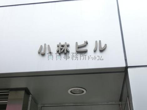 小林ビル