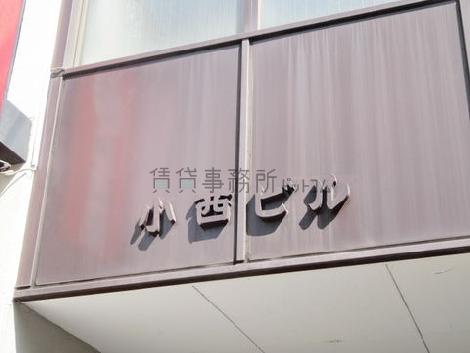 小西ビル