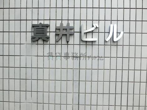 真井ビル