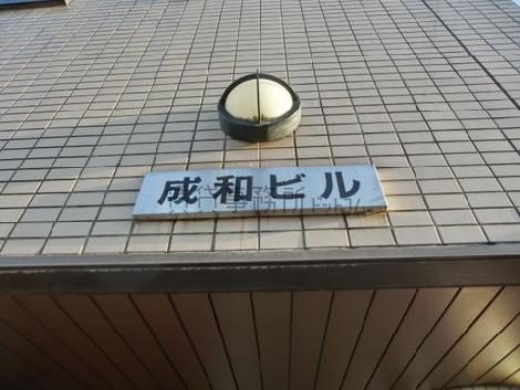 成和ビル