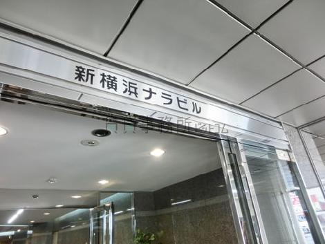新横浜ナラビル